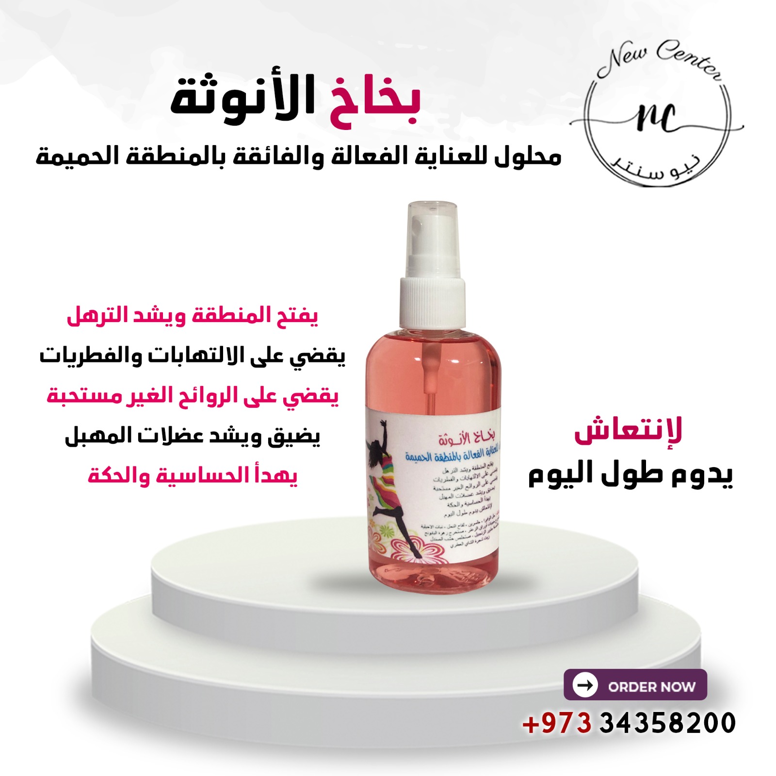 بخاخ الأنوثة