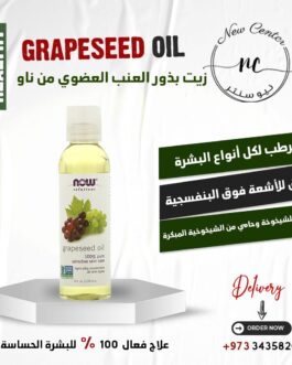 زيت بذور العنب العضوي من ناو