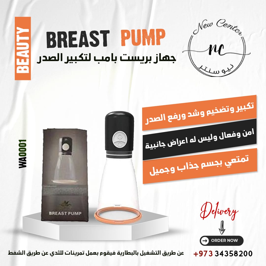 جهاز بريست بامب لتكبير الصدر
