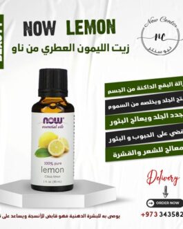 زيت الليمون العطري من ناو
