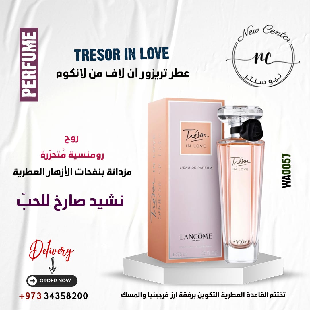 عطر تريزور ان لاف من لانكوم