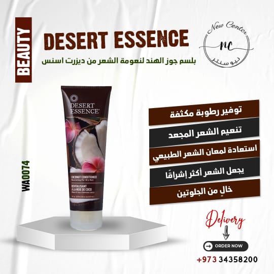 بلسم جوز الهند لنعومة الشعر من ديزرت اسنس