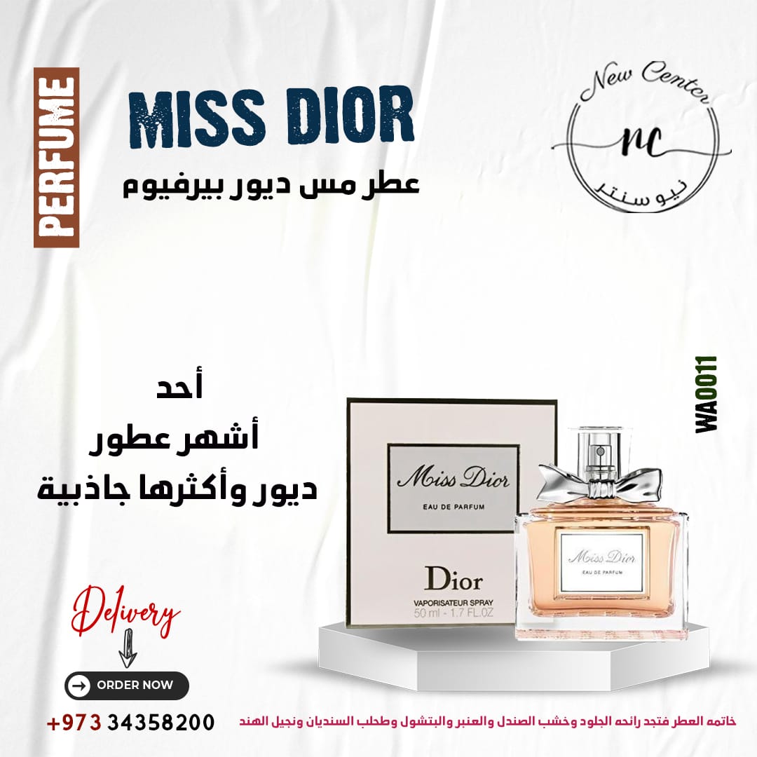 عطر مس ديور بيرفيوم