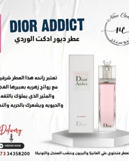 عطر ديور ادكت الوردي