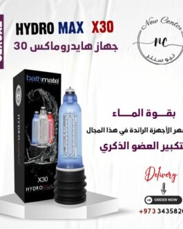 جهاز هايدروماكس 30