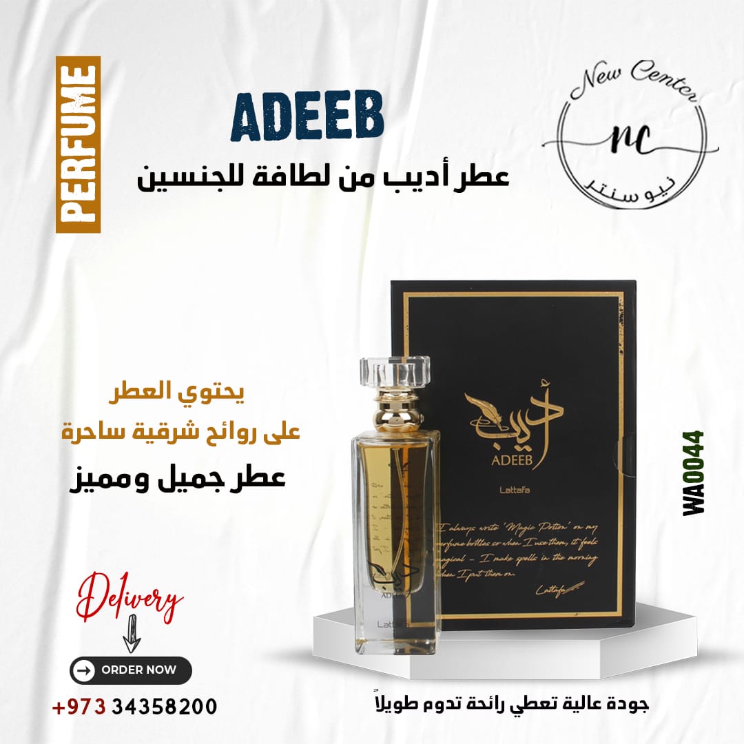 عطر أديب من لطافة للجنسين