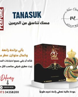 مسك تناسق من الحرمين