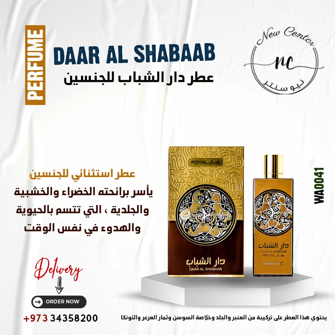 عطر دار الشباب للجنسين