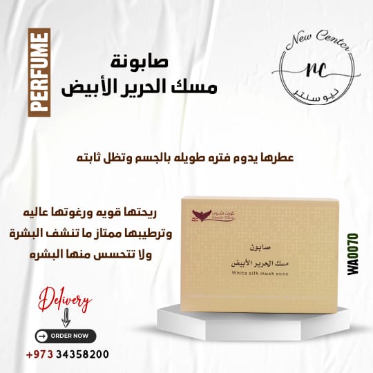 صابونة مسك الحرير