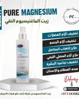 زيت الماغنيسيوم النقي