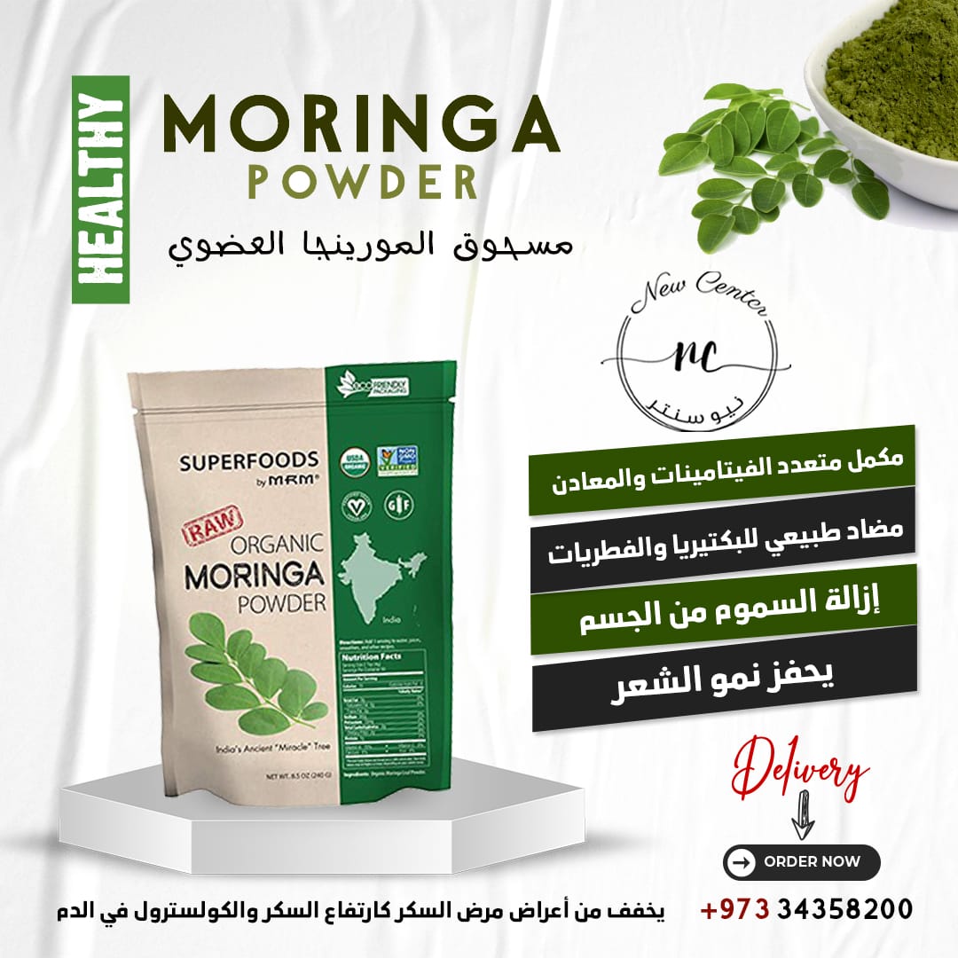 مسحوق المورينجا العضوي