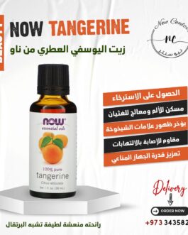 زيت اليوسفي العطري من ناو