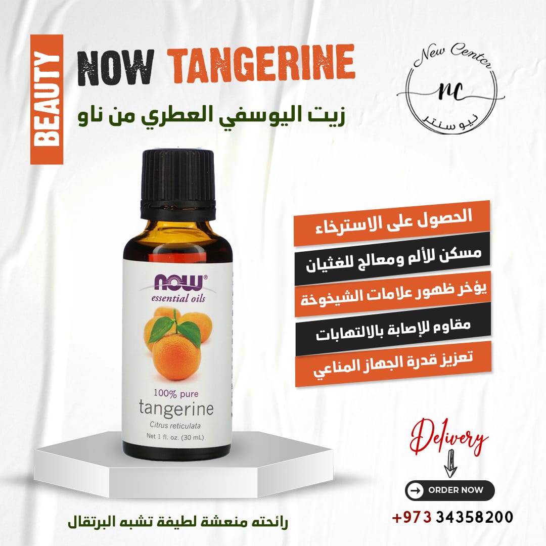 زيت اليوسفي العطري من ناو