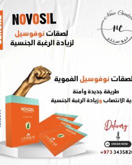 لصقات نوسفيل لزيادة الرغبة الجنسية