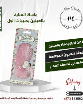 ماسك العناية بالعينين بحبيبات الجل