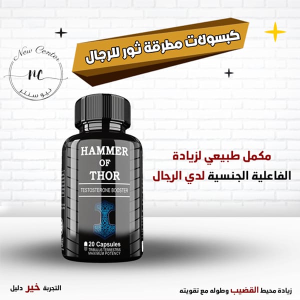 كبسولات مطرقة ثور للرجال