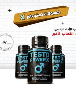 كبسولات تستو باور X