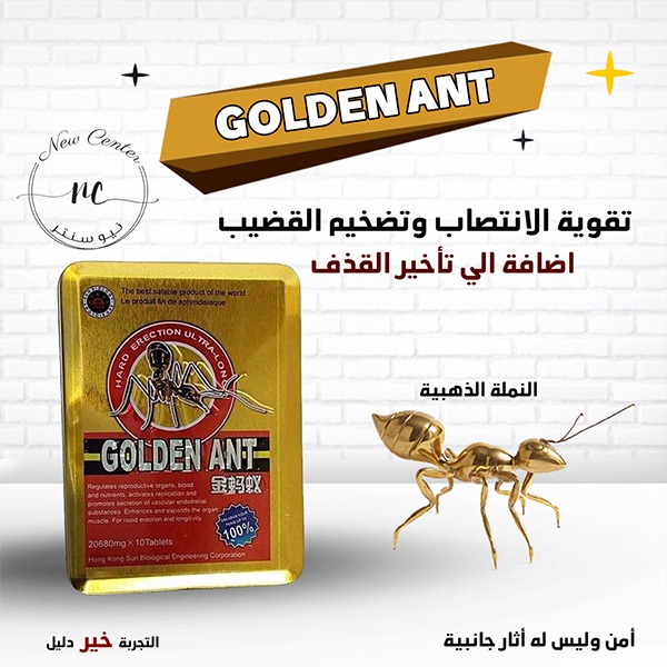 اقراص النملة الذهبية للرجال