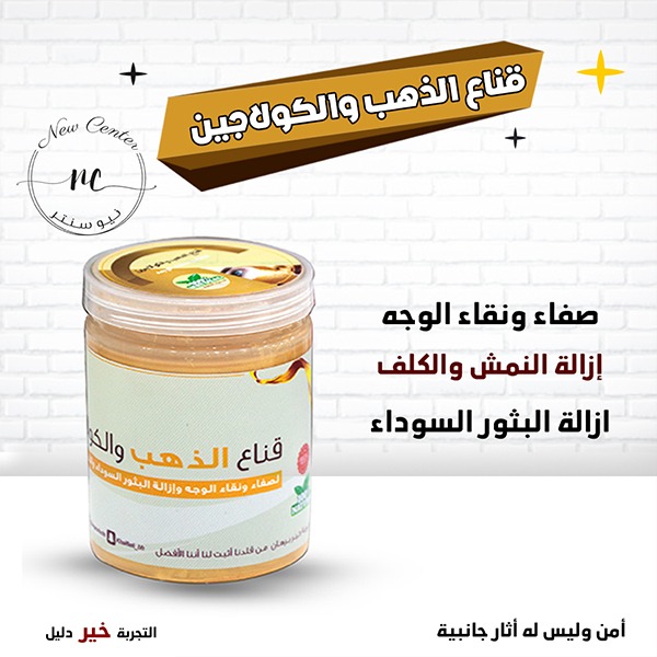 قناع الذهب والكولاجين