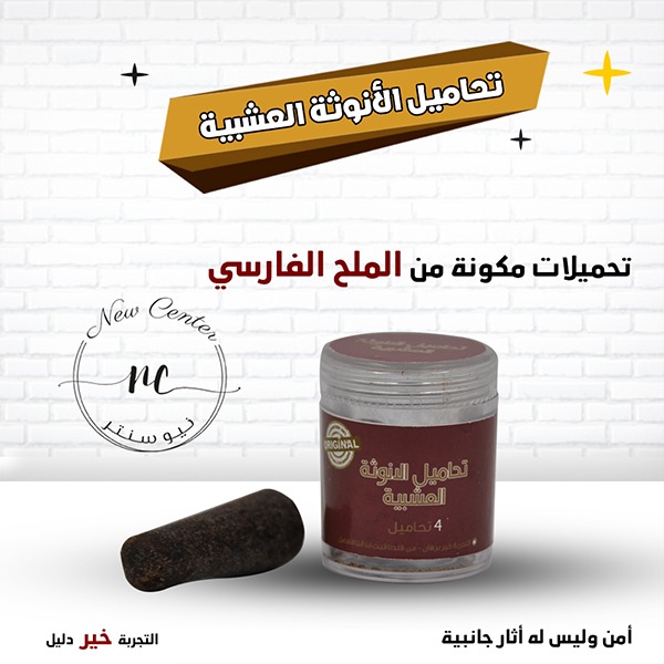 تحاميل الانوثة العشبية
