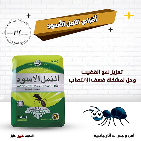 اقراص النمل الاسود