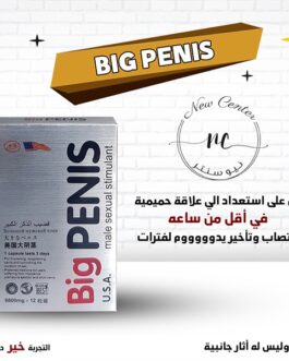 حبوب بيغ بينس