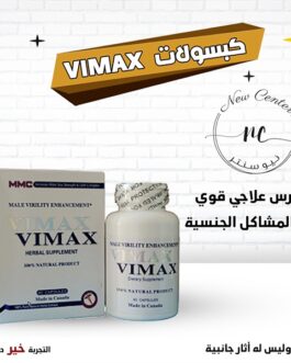 كبسولات فيماكس