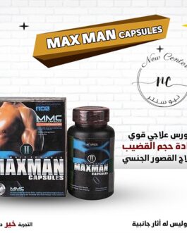 كبسولات ماكس مان