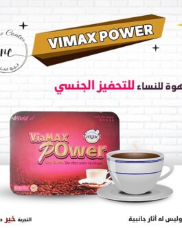 قهوة فياماكس باور لزيادة الرغبة للنساء