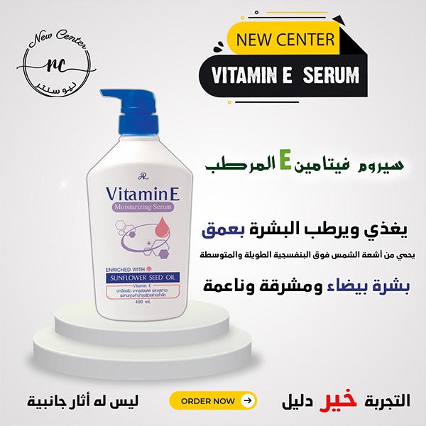 سيروم فيتامين E المرطب