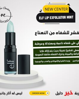 مقشر للشفاه من النعناع من elf