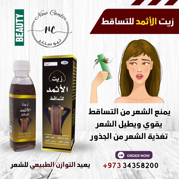 زيت الأثمد للتساقط
