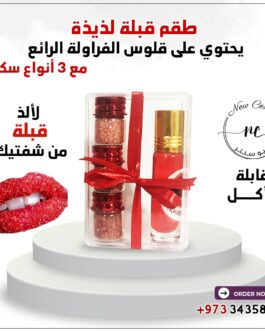 طقم قبلة لذيذة