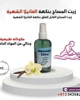زيت المساج بنكهة الفانيلا الشهية