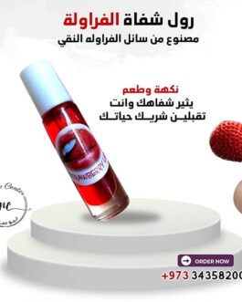رول شفاة الفراولة