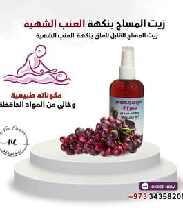 زيت المساج بنكهة العنب الشهية