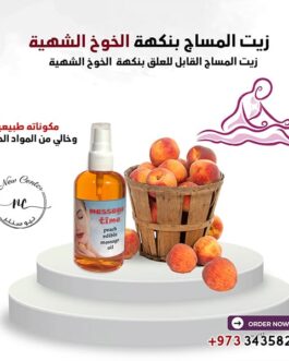 زيت المساج بنكهة الخوخ الشهية