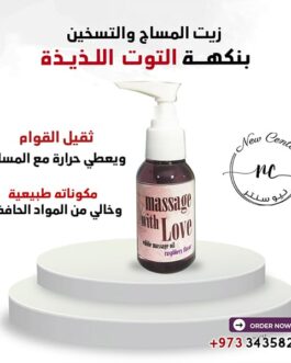 زيت المساج بنكهة التوت اللذيذ