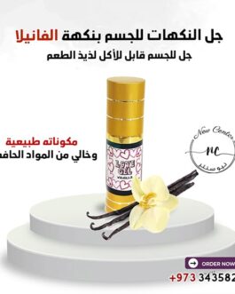 جل النكهات للجسم بنكهة الفانيلا