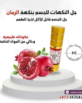 جل النكهات للجسم بنكهة الرمان