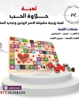 لعبة حلاوة الحب الزوجية