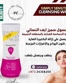 غسول سمرز ايف النسائي للبشرة الحساسة للعناية بالمنطقة الحميمة