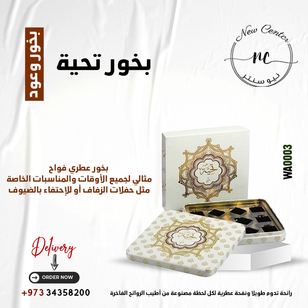 بخور تحية