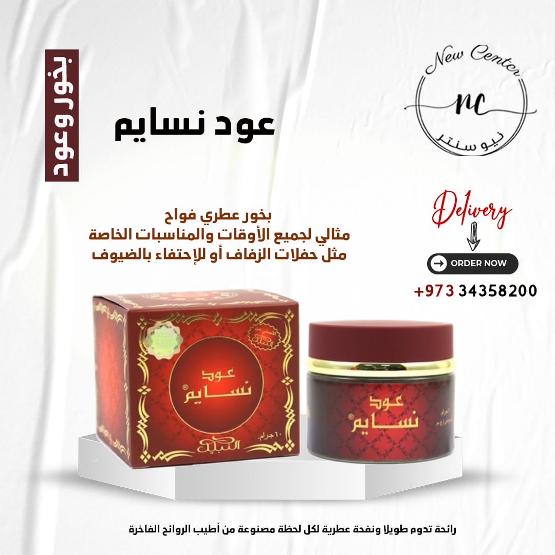 عود نسايم