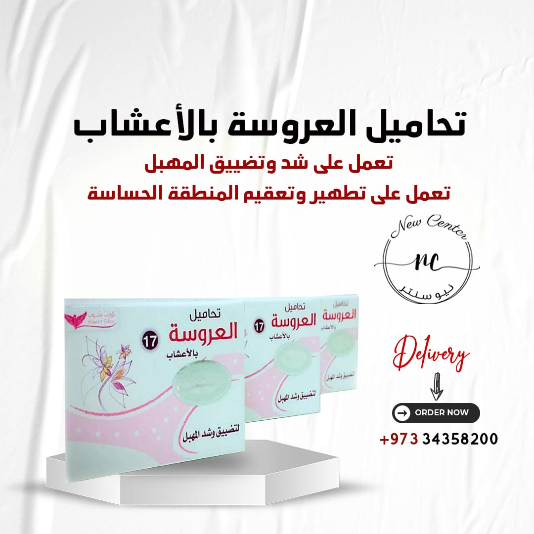 تحاميل العروسة بالأعشاب