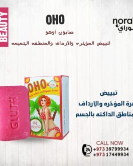 صابون أوهو لتبييض المؤخره والارداف والمنطقه الحميمه