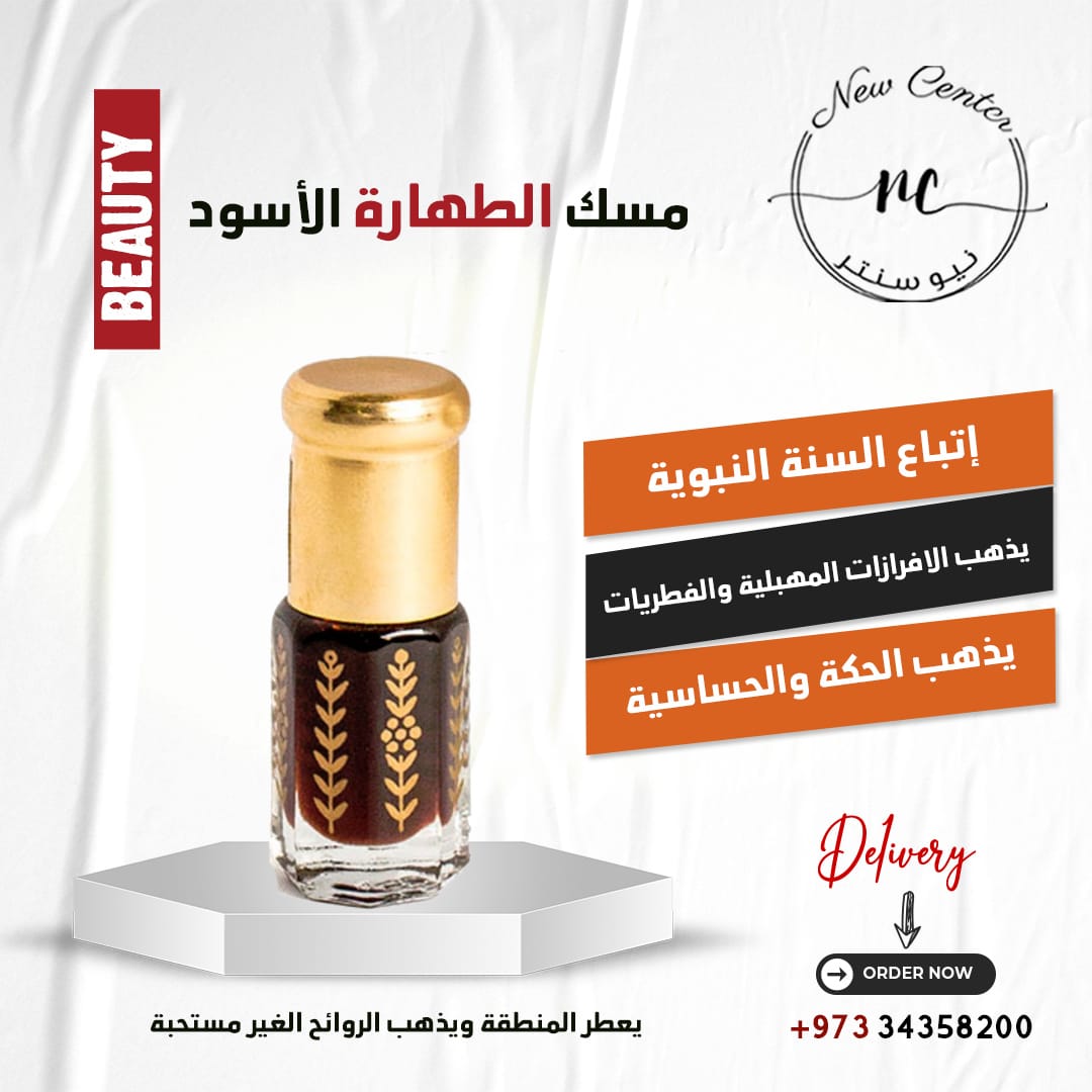 مسك الطهارة الأسود