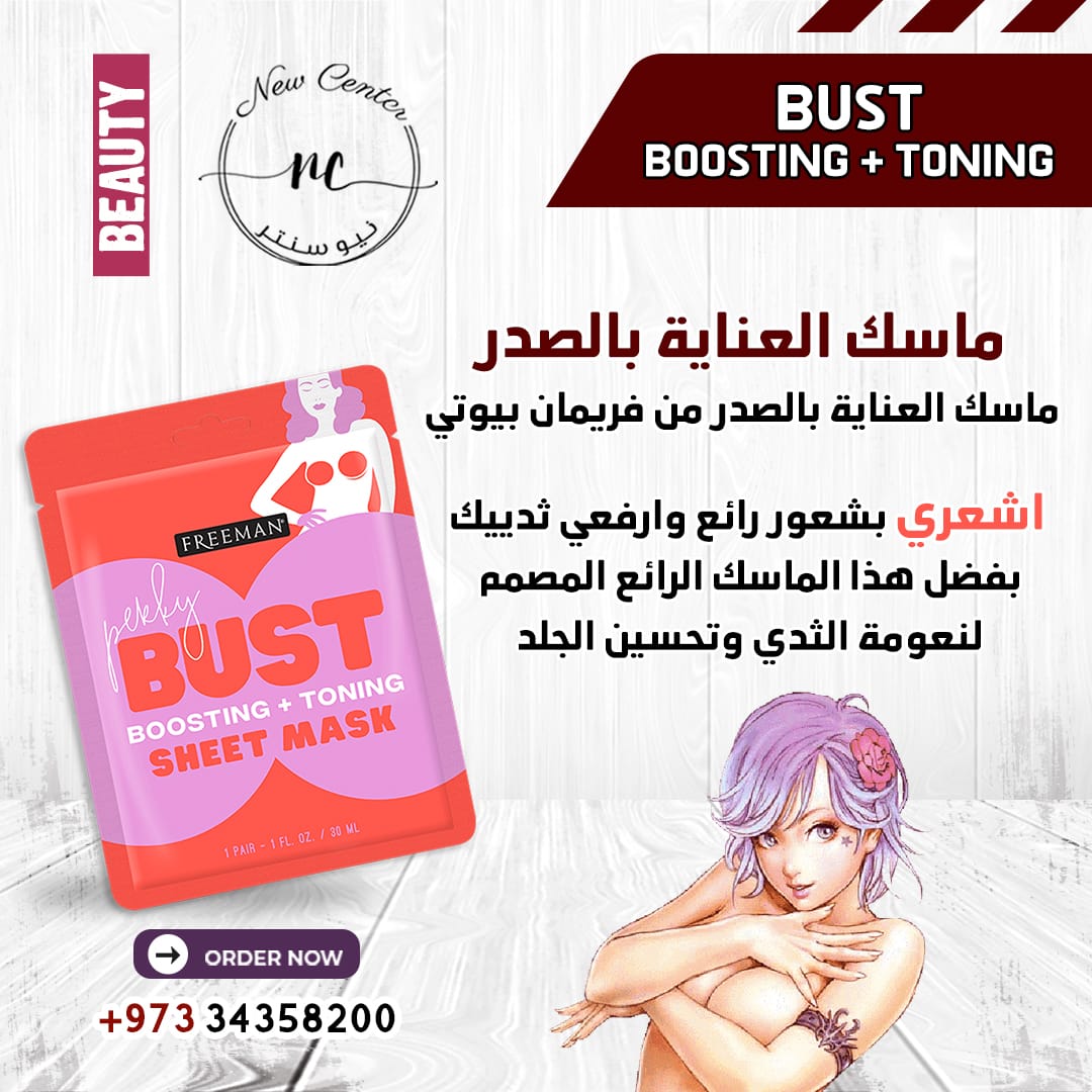ماسك العناية بالصدر
