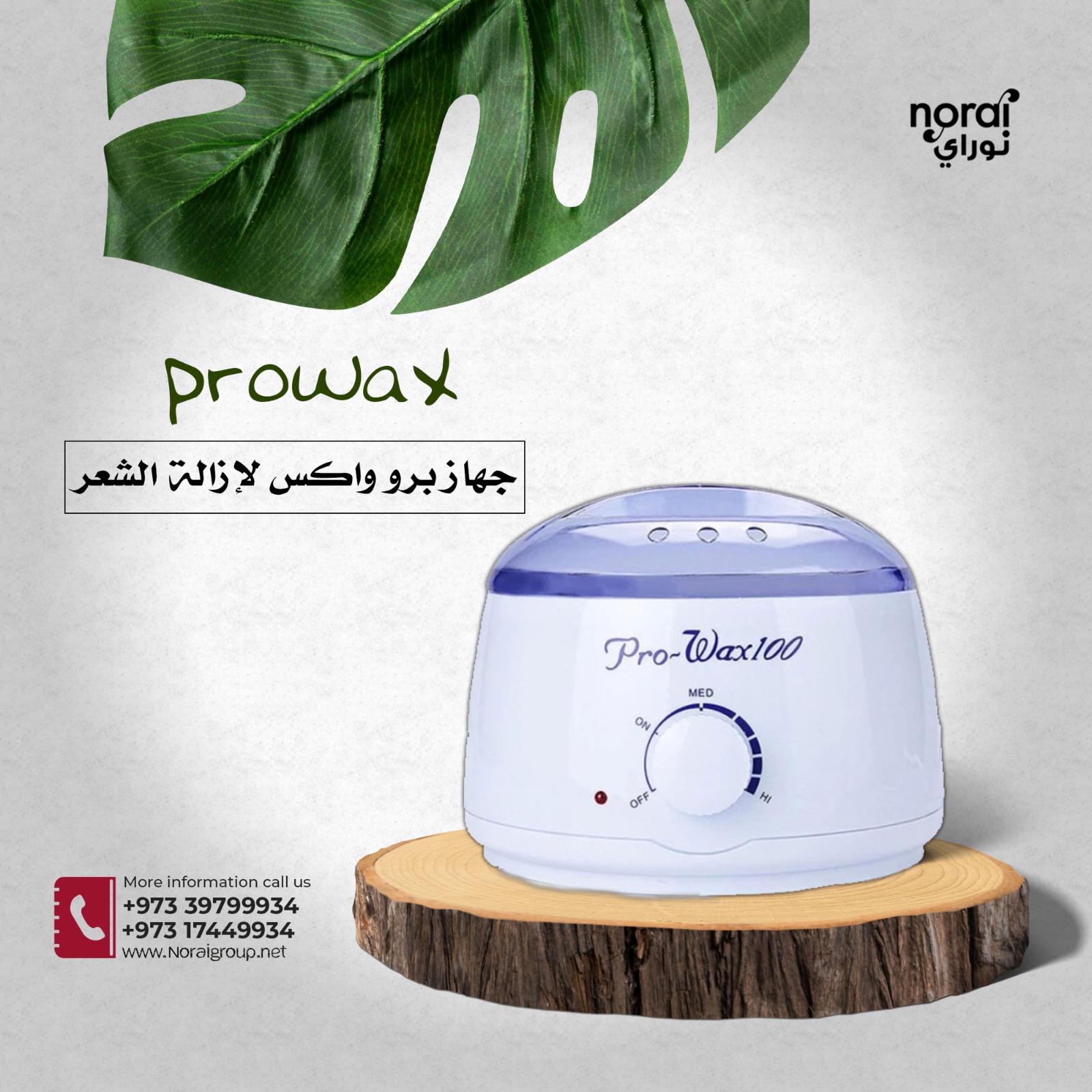جهاز الواكس لإزالة الشعر