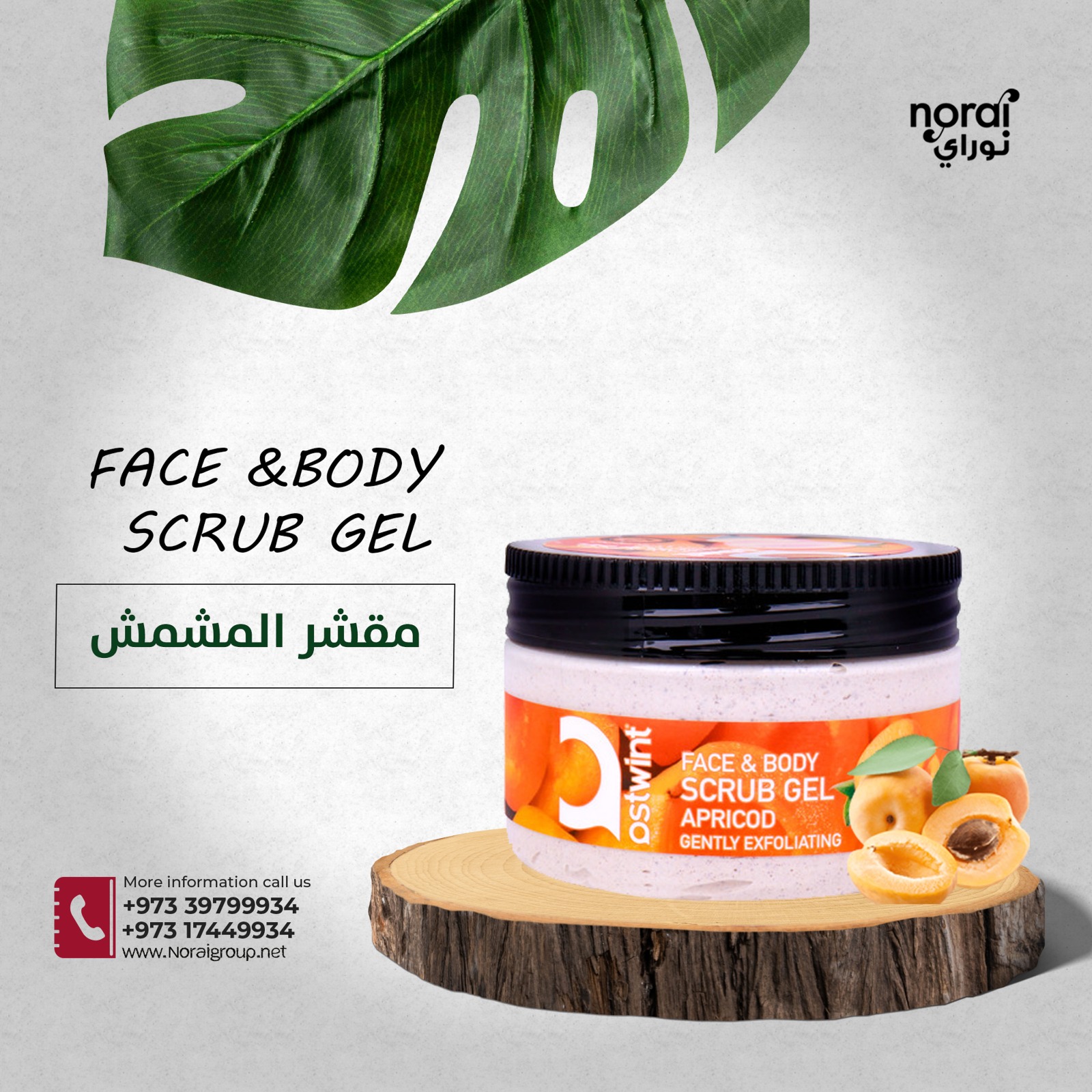 سكراب الجسم بالمشمش